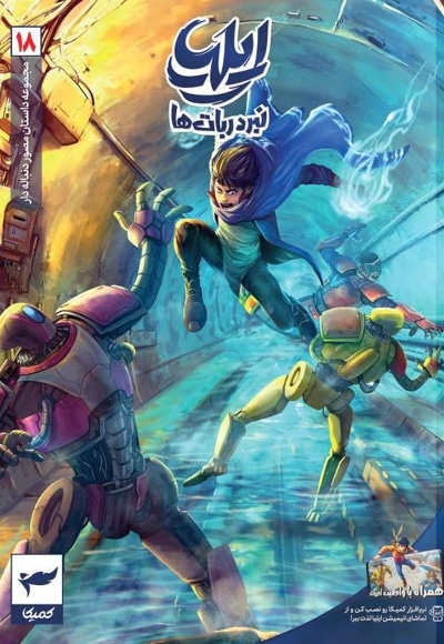 ایلیا (جلد هجدهم)